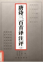 唐诗三百首译注评 上