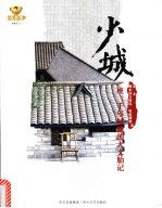 少城:一座三千年城池的人文胎记