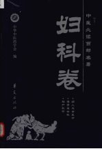 中医必读百部名著 妇科卷