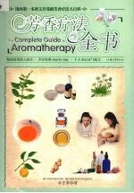 芳香疗法全书
