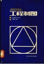 工程制图
