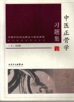中医正骨学习题集