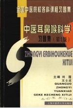 中医耳鼻喉科学习题集
