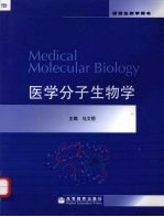 医学分子生物学