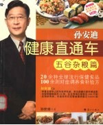 孙安迪健康直通车 五谷杂粮篇