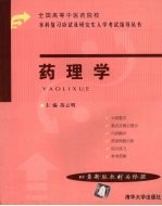 全国高等中医药院校本科复习应试及研究生入学考试指导丛书 药理学
