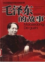 毛泽东的故事