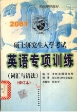 2001硕士研究生入学考试英语专项训练 词汇与语法 修订本