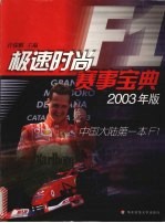 极速时尚F1赛事宝典 2003年版