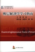 断层解剖学学习指南