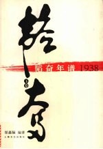 韬奋年谱 1938-1944 (下卷)