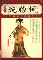 婉约词 插图本