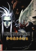 新动漫技法与欣赏 神怪魔兽绘技集