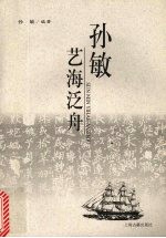 孙敏艺海泛舟