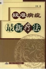 疑难病症最新疗法