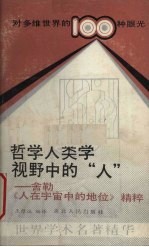 哲学人类学视野中的“人” 舍勒《人在宇宙中的地位》精粹