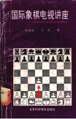 国际象棋电视讲座 《棋道经纬》电视节目参考教材