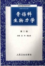 骨伤科生物力学  第2版