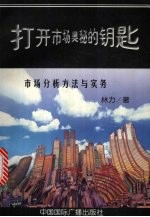 打开市场奥秘的钥匙 市场分析方法与实务