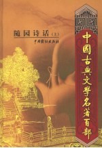 随园诗话 上