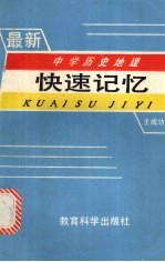 最新中学历史地理快速记忆