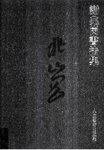 谢兆岗书法集