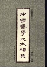 中国医学大成续集 22 丙
