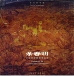 中国民居绘画精品选 中英文本