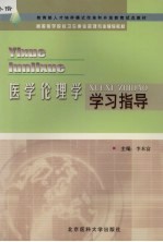 医学伦理学学习指导