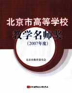 北京市高等学校教学名师奖 2007年度