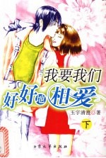 我要我们好好地相爱 下