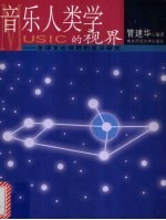 音乐人类学的视界 全球文化视野的音乐研究