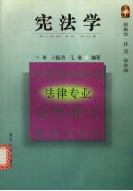 宪法学