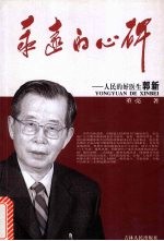 永远的心碑:人民的好医生郭新