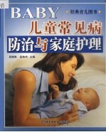 儿童常见病防治与家庭护理