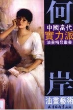 何岸油画艺术