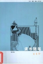 读书随笔 修订版
