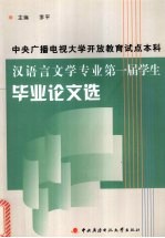 第一届学生毕业论文选 中央广播电视大学开放教育试点本科汉语言文学专业