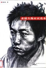 潘吉成素描头像应试范本