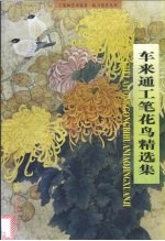 车来通工笔花鸟精选集