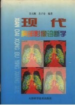 现代胸部影像诊断学