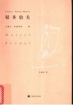 驳圣伯夫