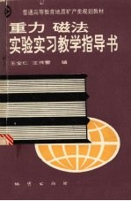 重力 磁法实验实习教学指导书