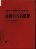 通用名异名速查 卫生部《处方常用药品通用名目录》