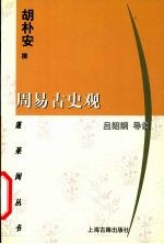蓬莱阁丛书 周易古史观