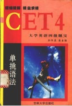大学英语四级题宝 单挑语法
