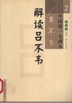 解读吕不韦 2