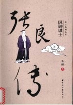 张良传 风神谋士