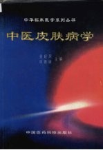 中医皮肤病学