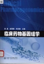 临床药物基因组学